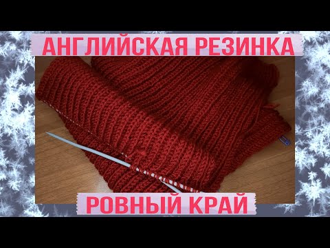 Видео: Английская Резинка С Ровными Краями | Как Связать? | ВЯЗАНИЕ