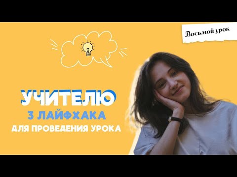 Видео: ЧТО-ТО НА УЧИТЕЛЬСКОМ. Три лайфхака для учителей: как сделать урок ярким?