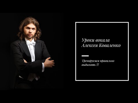 Видео: Тренируемся правильно выдыхать !!! / Уроки вокала Алексея Коваленко !!!