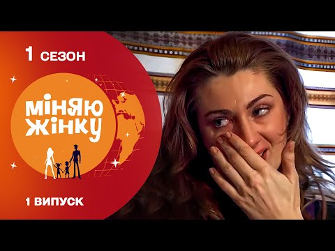 Видео: Умови життя шокували нову маму! Скандалу не уникнути!!! Міняю жінку 2010 | 1 cезон | 1 випуск