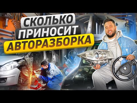 Видео: Бизнес авторазборка. Продажа автозапчастей. Как открыть авторазбор