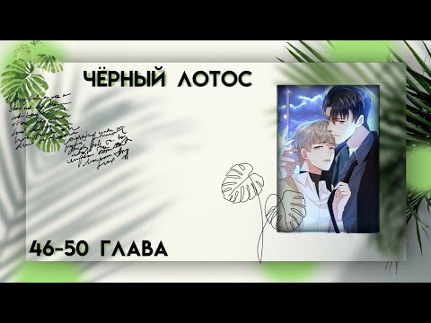 Видео: Озвучка маньхуа | Чёрный лотос | 46-50 глава {Rina} 16+