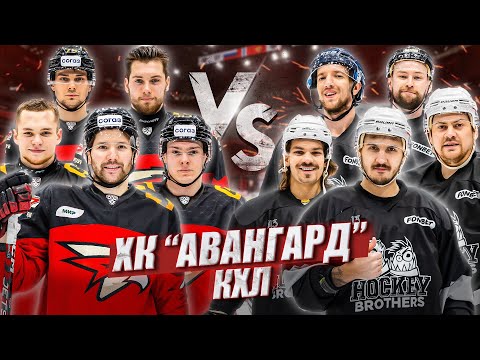 Видео: АВАНГАРД vs HOCKEY BROTHERS!