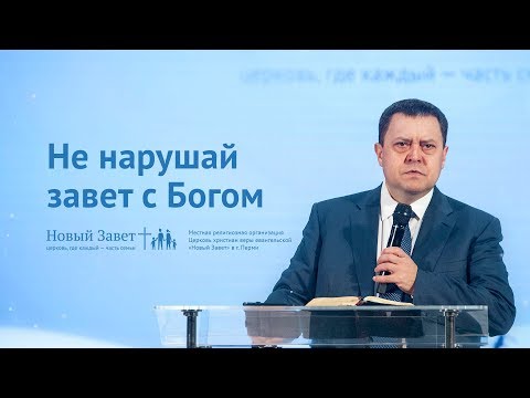Видео: Эдуард Грабовенко: Не нарушай завет с Богом (3 февраля 2019)