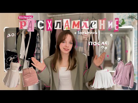 Видео: РАСХЛАМЛЕНИЕ ГАРДЕРОБА | мне больше нечего носить | + lookbook