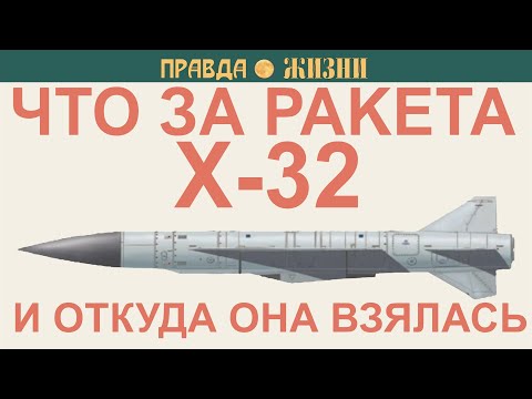 Видео: Что за ракета Х-32