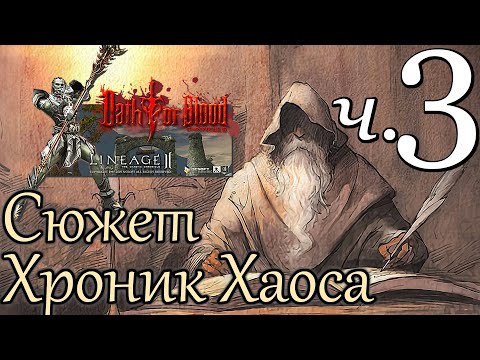 Видео: Лор Lineage 2. Сюжет Хроник Хаоса — Часть 3/3