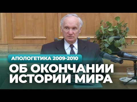 Видео: Об окончании истории мира (МДА, 2010.03.23) — Осипов А.И.