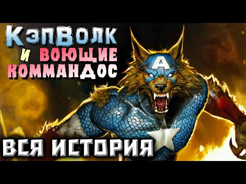 Видео: Капитан Америка Оборотень! ВСЯ ИСТОРИЯ.