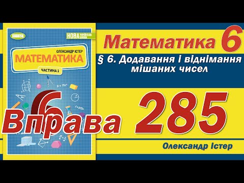 Видео: Істер Вправа 285. Математика 6 клас