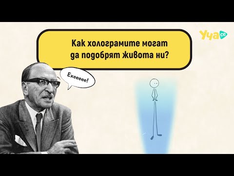 Видео: Как холограмите могат да подобрят живота ни?