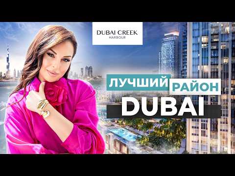 Видео: НАБЕРЕЖНАЯ, ЯХТЫ И ФЛАМИНГО. ЧТО СКРЫВАЕТ РАЙОН DUBAI CREEK HARBOUR? МОЙ ЧЕСТНЫЙ ОБЗОР!