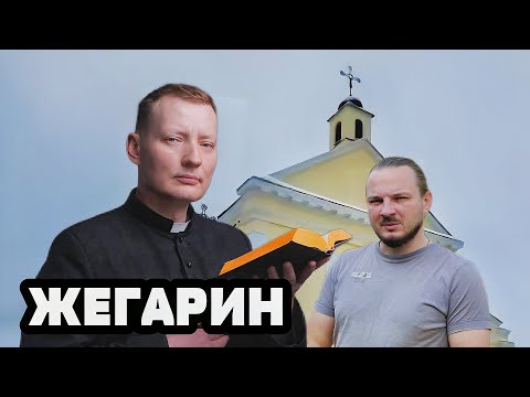 Видео: ИНТЕРВЬЮ СО СВЯЩЕННИКОМ // Ксендз Юрий Жегарин. История отношений с добрым Богом