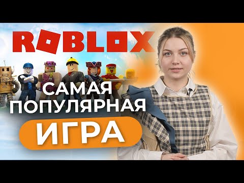 Видео: Самая популярная игра! Что такое ROBLOX и почему она так успешна? Альтернатива Minecraft