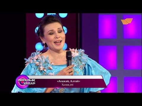 Видео: Майра Мұхамедқызы - «Ағажай, Алтай» (халық әні)