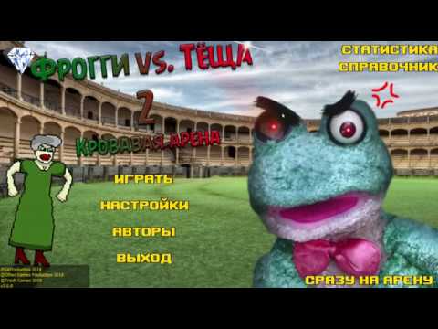 Видео: Фрогги Против Тёщи Кровавая Арена Я ДОШЁЛ ДО 4 БОССА