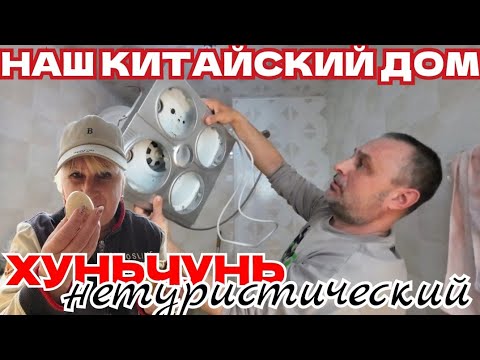 Видео: КИТАЙ, ХУНЬЧУНЬ - КАК УСТРОЕН ЗДЕСЬ НАШ ДОМ / ВЕЛОПРОГУЛКИ ПО НЕТУРИСТИЧЕСКИМ МЕСТАМ ГОРОДА