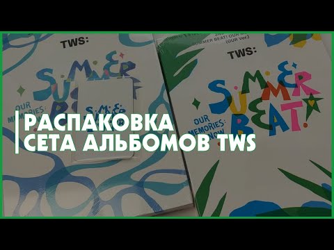 Видео: распаковка альбома tws summer beat 🍒 kpop album unboxing