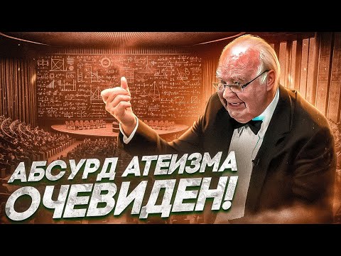 Видео: Математик из Оксфорда опровергает атеизм! (15 минут гениальности)