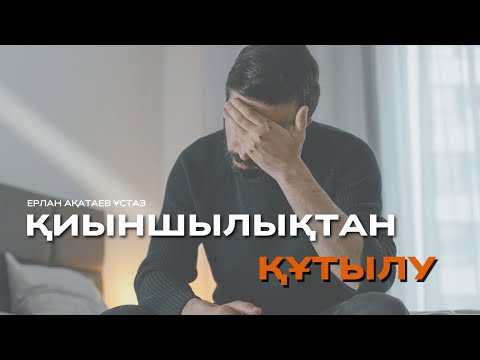 Видео: ҚИЫНШЫЛЫҚТАН ҚҰТЫЛУ | Ерлан Ақатаев Уағыз
