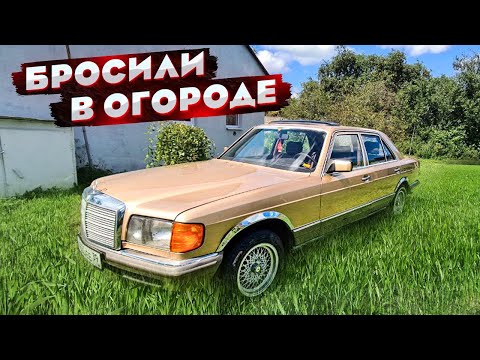 Видео: Mercedes W 126 S-Clas !! Которого бросили в ОГОРОДЕ на много лет !!!!