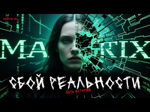 Видео: Сбой реальности "матрицы" (5в1) Выпуск №6