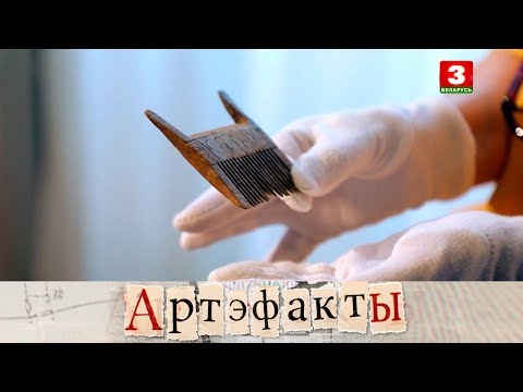 Видео: Самшытавы грэбень з выразанай на ім азбукай-кірыліцай пачатку XIII ст. | АРТЭФАКТЫ