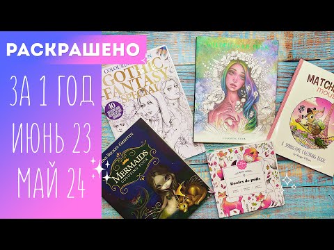 Видео: Раскрашено за год / Июнь 23 - Май 24