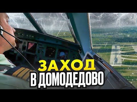 Видео: Снижение, заход и посадка в Домодедово. Из кабины пилотов