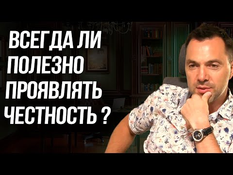 Видео: Всегда ли полезно проявлять честность?  - Алексей Арестович