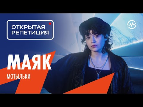 Видео: Открытая репетиция: маяк - мотыльки