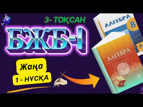 Видео: 8-сынып Алгебра БЖБ-1 3-тоқсан 1-нұсқа