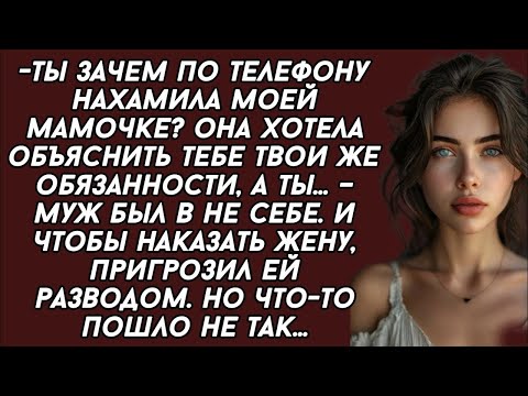 Видео: 👉Ты зачем по телефону нахамила моей мамочке_ Она хотела объяснить тебе твои же обязанности, а ты