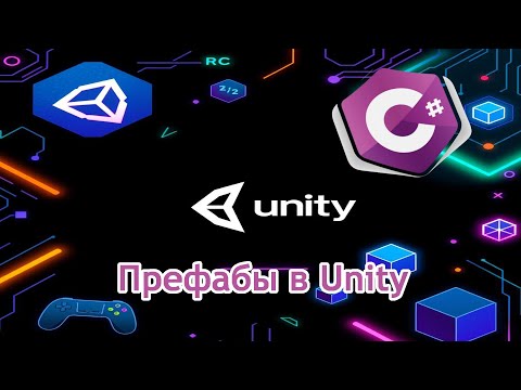 Видео: Префабы в Unity