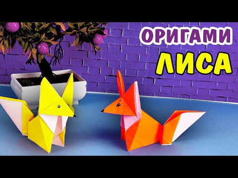 Видео: Оригами лиса | Origami Fox | Животные из бумаги