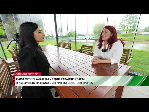 Видео: Пари срещу луканка - история за един различен заем