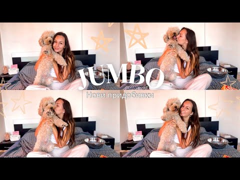 Видео: Нови неща от Jumbo | Какво взехме за дома + още нещо 🤩