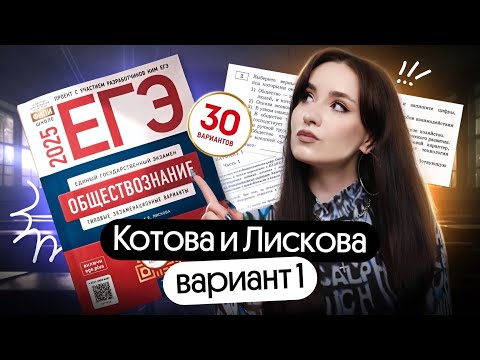 Видео: 💫 РАЗБОР 1 ВАРИАНТА ЗА 30 МИНУТ | КОТОВА, ЛИСКОВА 2025 | ОБЩЕСТВОЗНАНИЕ ЕГЭ 2025
