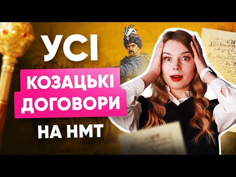 Видео: УСІ КОЗАЦЬКІ ДОГОВОРИ НА НМТ | ONLY SCHOOL #нмт2026 #історія #нмтна200