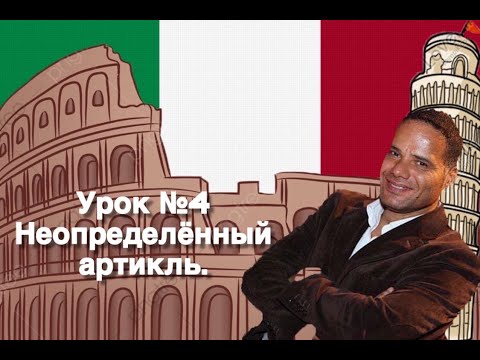 Видео: Урок №4: Итальянский язык: Неопределённый артикль единственного числа