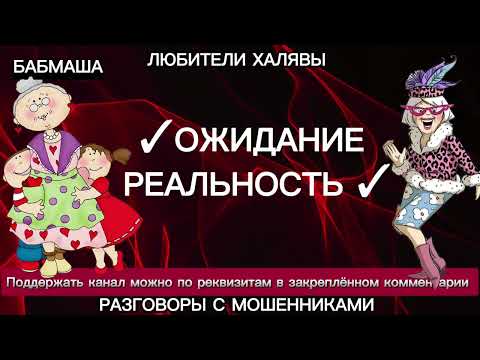 Видео: БАБМАША. ОЖИДАНИЕ - РЕАЛЬНОСТЬ | ТЕЛЕФОННЫЕ МОШЕННИКИ