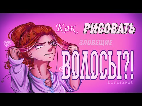 Видео: Как рисовать волосы?! Подробная инструкция для чайников, разбор ошибок, лайфхаки и аниме~