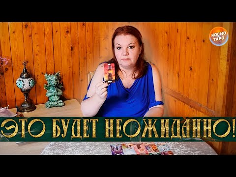 Видео: ЭТО БУДЕТ НЕОЖИДАННО! КАКИЕ ДВЕРИ ОТКРОЮТСЯ ДЛЯ ТЕБЯ?