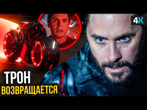 Видео: Трон: Арес - Разбор трейлера. Живая Классика!