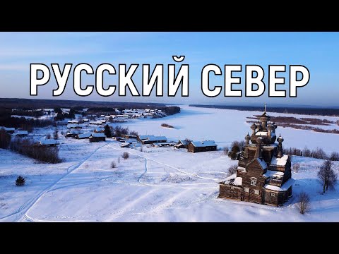 Видео: РУССКИЙ СЕВЕР. Зимнее автопутешествие по Архангельской области.