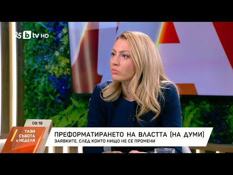 Видео: Рая Назарян за преформатирането на властта
