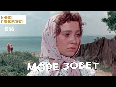 Видео: Море зовет (1956 год) драма