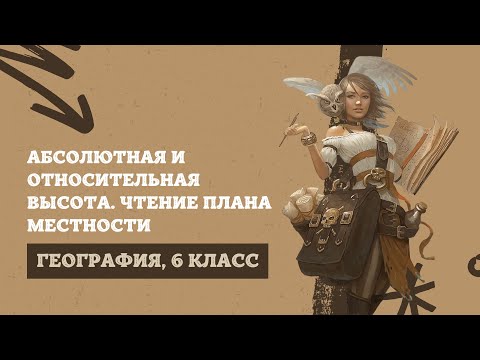 Видео: Высота местности. Чтение плана местности | География, 6 класс