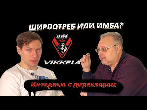 Видео: ШИРПОТРЕБ ИЛИ ИМБА? ИНТЕРВЬЮ С ДИРЕКТОРОМ VIKKELA