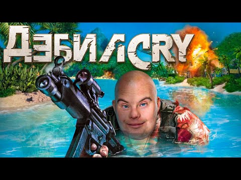 Видео: Дыбильный Far Cry